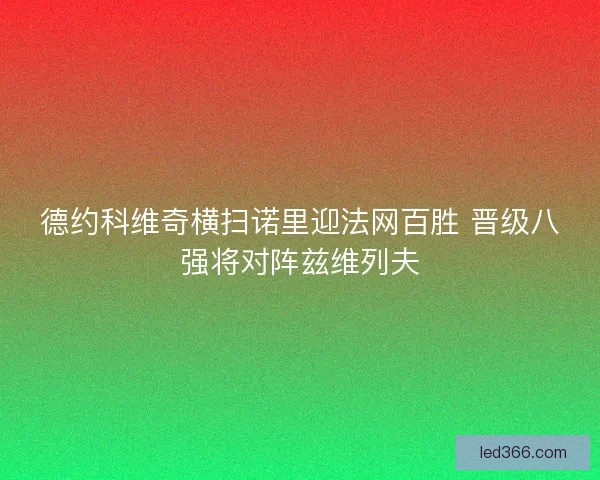 德约科维奇横扫诺里迎法网百胜 晋级八强将对阵兹维列夫